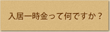 入居一時金ってなんですか？