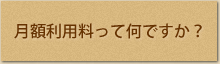 月額利用料ってなんですか？