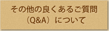 その他のよくあるご質問（Ｑ＆Ａ）について